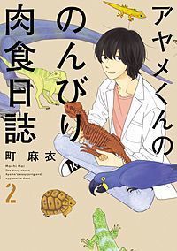 アヤメくんののんびり肉食日誌ネタバレ 無料で読む内容公開