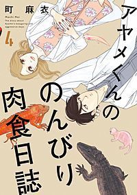 アヤメくんののんびり肉食日誌４巻ネタバレと感想 激安で読むのはここ